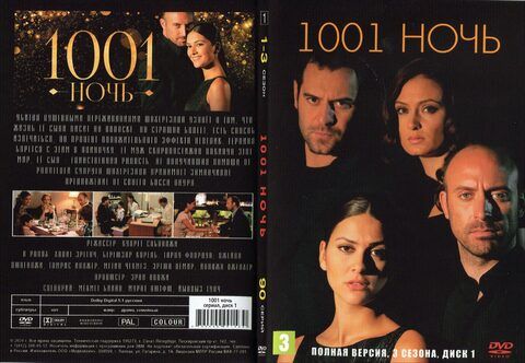 1001 ночь (Полная версия,3 сезона)