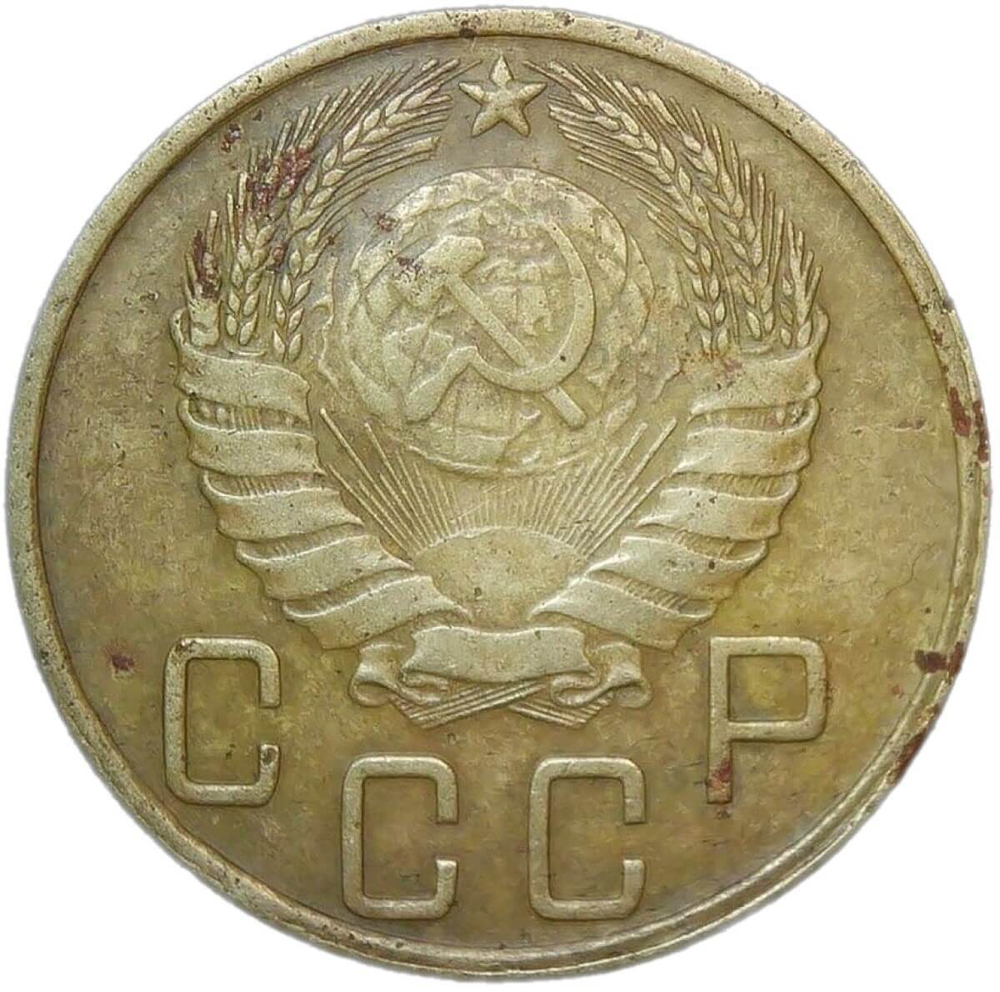 5 копеек 1945 (VF)