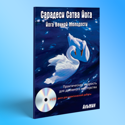 Альмин: Сарадеси Сатва Йога. Йога Вечной Молодости - печатное издание