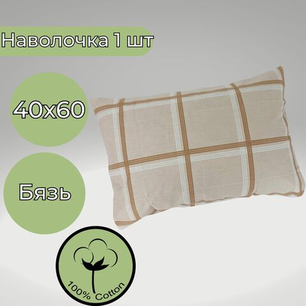 Наволочка 40*60 Хлопок Бязь 1шт Клетка на бежевом фоне