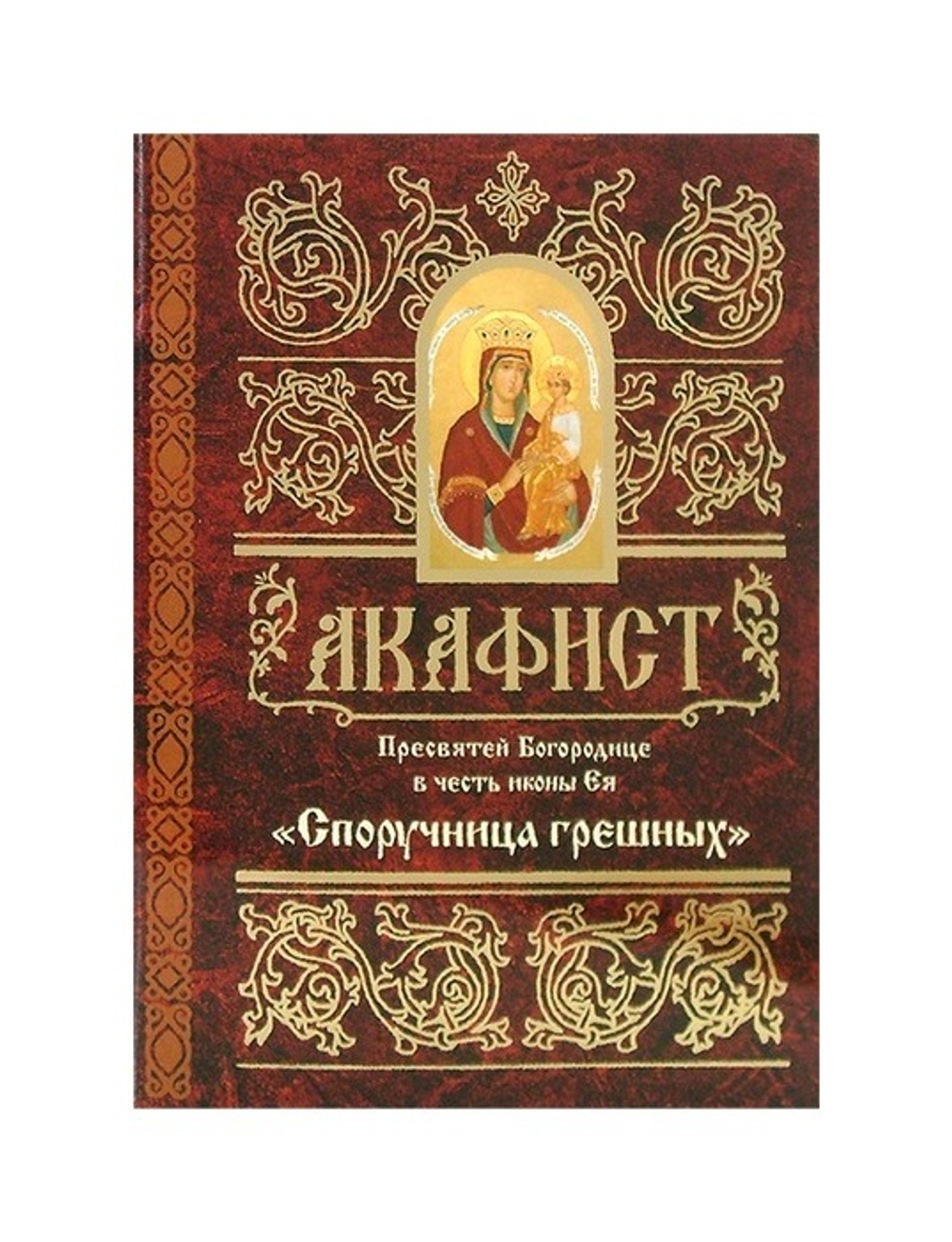 Акафист Пресвятей Богородице в честь иконы Ея "Споручница грешных"