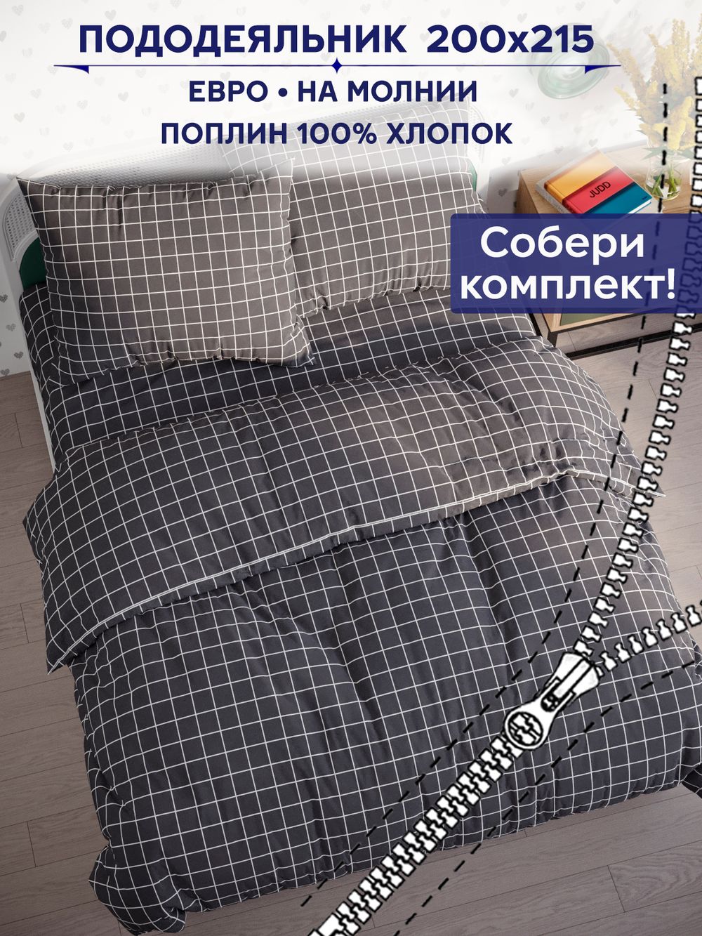 Пододеяльник Сказка "Клетка серая" евро 200х215 см