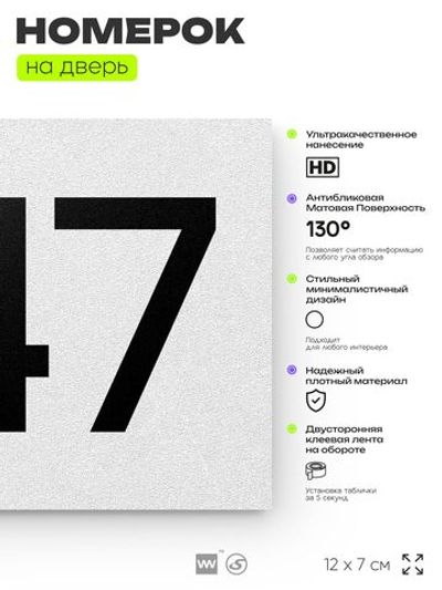 Номер на дверь 847, табличка на дверь для офиса, квартиры, кабинета, аудитории, склада, белая 120х70 мм, Айдентика Технолоджи