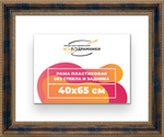 Рама 40x65 для картин и фотографий