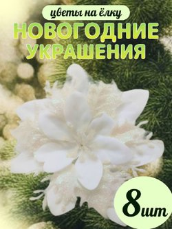 Набор новогодних цветов на ёлку 8шт белые (6958)