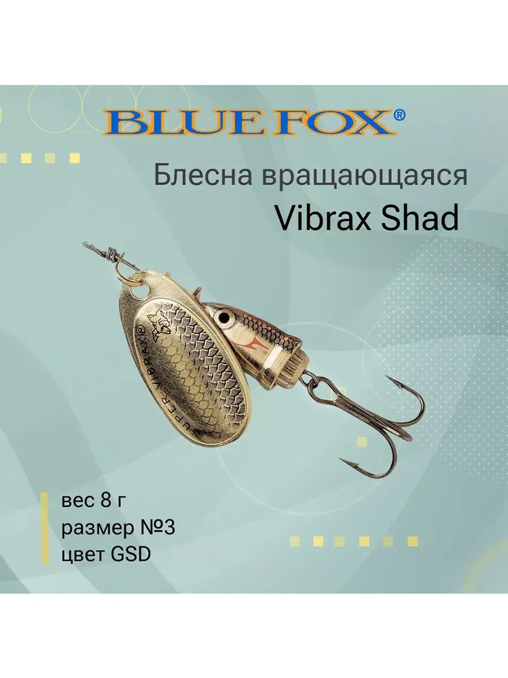 Блесна для рыбалки вращающаяся BLUE FOX Vibrax Shad