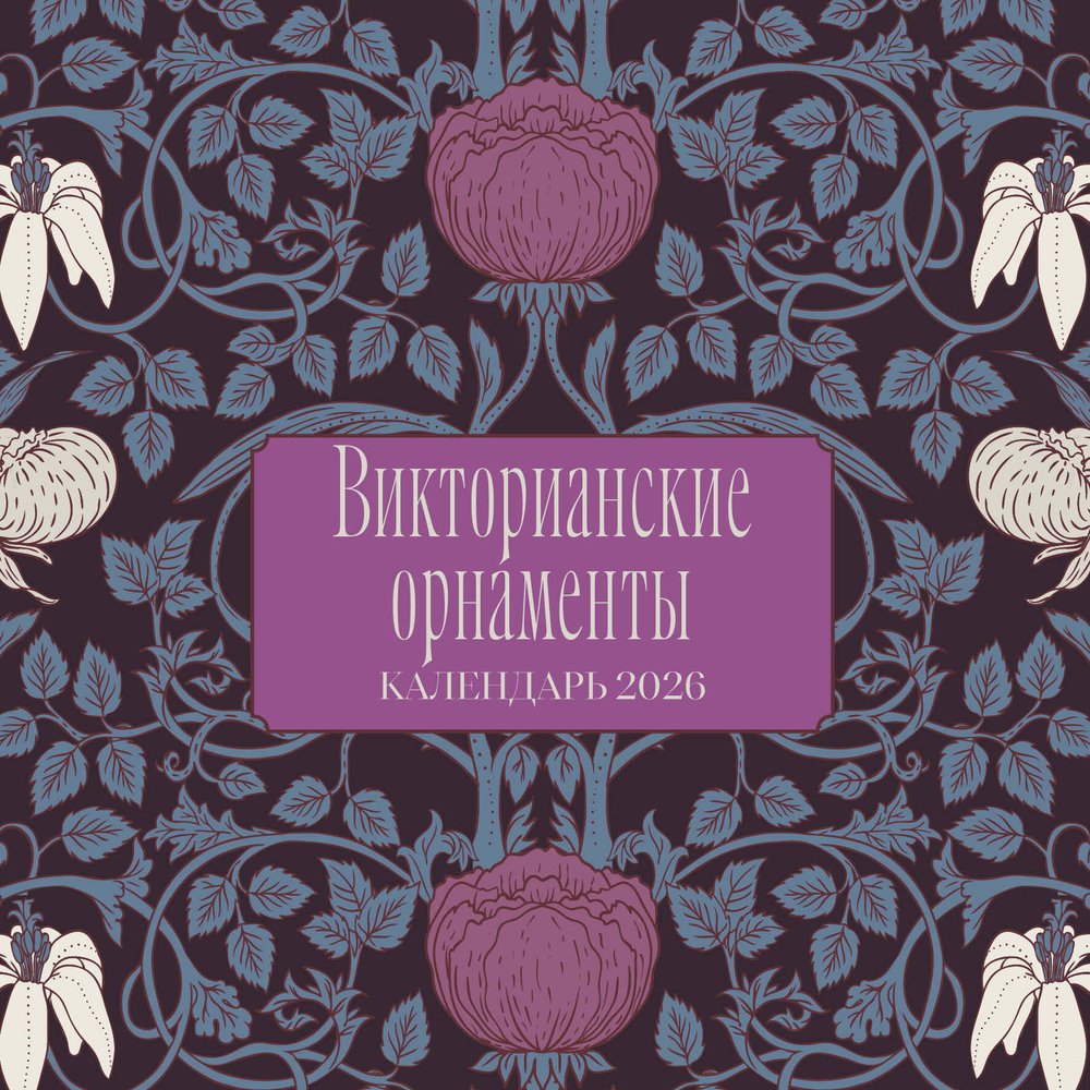 Викторианские орнаменты. Календарь настенный на 2026 год (300х300 мм)