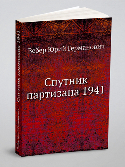 Спутник партизана 1941 | Вебер Юрий Германович