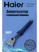Амортизатор 100N для стиральной машины 0020600212 Haier