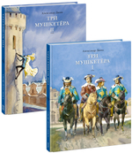 Три мушкетёра. 2 тома (комплект)