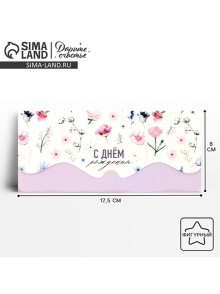 Конверт для денег формовой "С Днём Рождения!" цветочная композиция 4881724