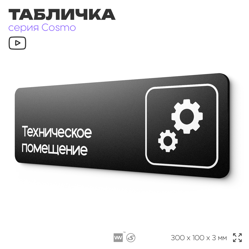Табличка Техническое помещение, 30 х 10 см, на стену и дверь, черная с двусторонним скотчем, серия COSMO, Айдентика Технолоджи