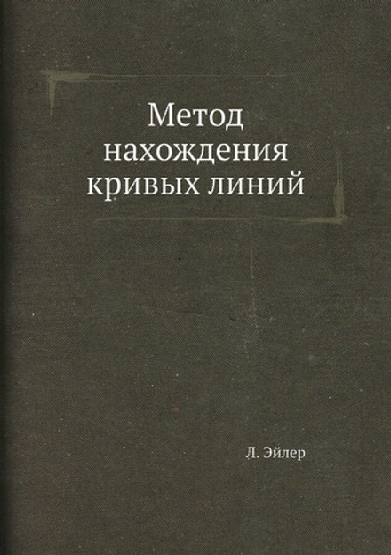 Метод нахождения кривых линий | Л. Эйлер
