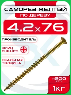 Саморезы по дереву, желтые 4,2 х 76 мм (200 шт/1 кг)
