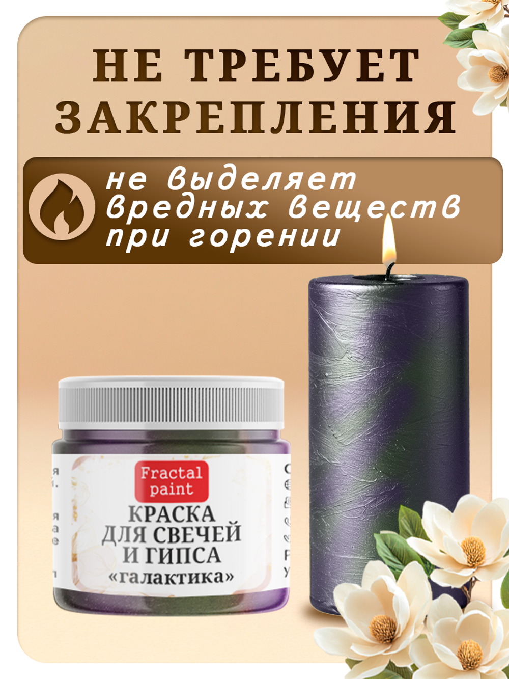 Краска для свечей и гипса «Галактика»
