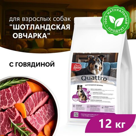 Корм сухой для взрослых собак породы Шотландская овчарка, премиум полнорационный комплекс, с говядиной, 12 кг, QUATTRO