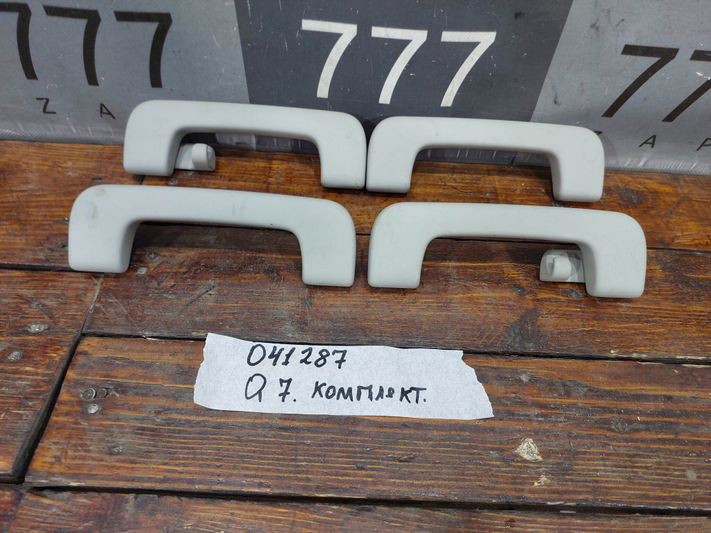 Ручки потолочные комплект Audi Q7 (4L) 06-15 Б/У Оригинал 8P0857607K