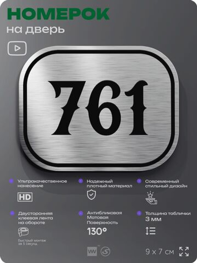 Номерок на дверь квартиры 761, для кабинета, офиса, шильдик 9 х 7 см, серебристый, Айдентика Технолоджи