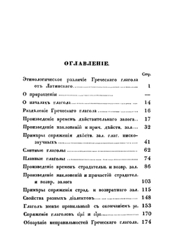 Греческий глагол в своем развитии, изданный старшим учителем 1-й Московской гимназии магистром Игнатием Коссовичем | Коссович Игнатий Андреевич