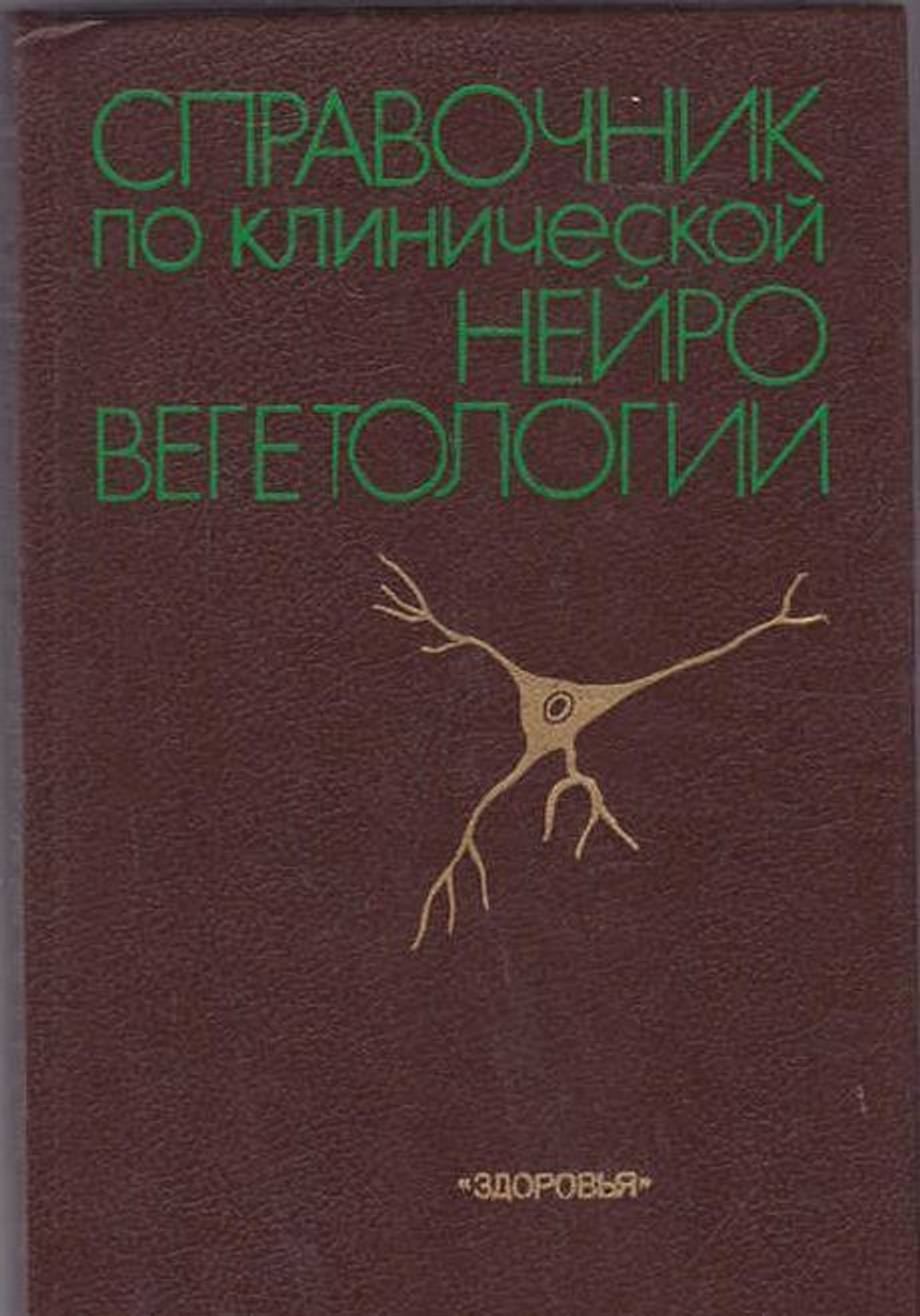 Справочник по клинической нейровегетологии