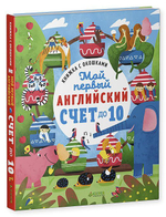 Книжка с окошками. Мой первый английский. Счет до 10