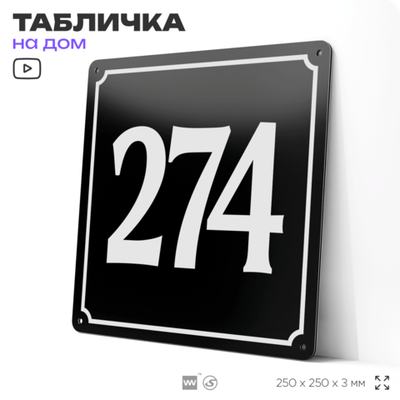 Адресная табличка с номером дома 274, на фасад и забор, черная, 25х25 см, Айдентика Технолоджи