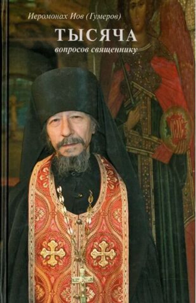 Тысяча вопросов священнику. Иеромонах Иов (Гумеров)