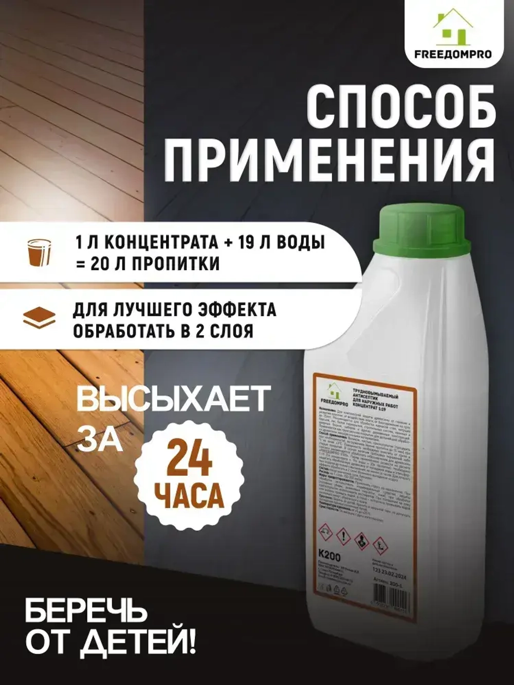 Антисептик Концентрат 1:19. Трудновымываемый антисептик. FREEДОМPRO К200