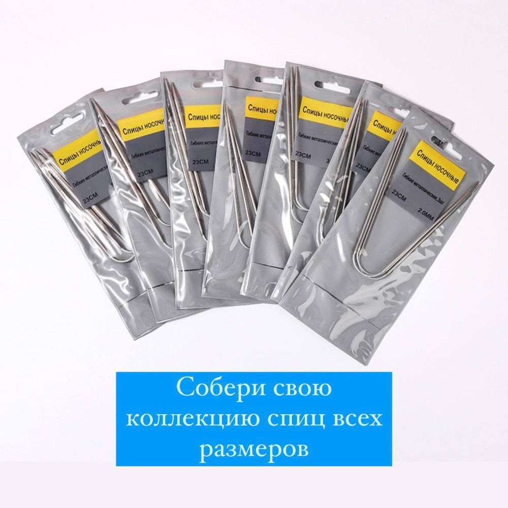 Спицы носочные гибкие