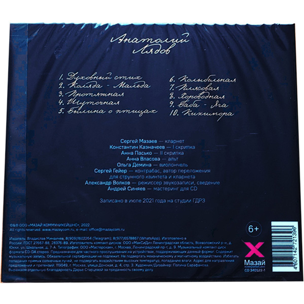 Queentet Сергея Мазаева / Анатолий Лядов (CD)