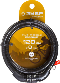 ЗУБР 1200 мм, d 8 мм, кодовый, с неизменяемым кодом, тросовый замок (37267-120)