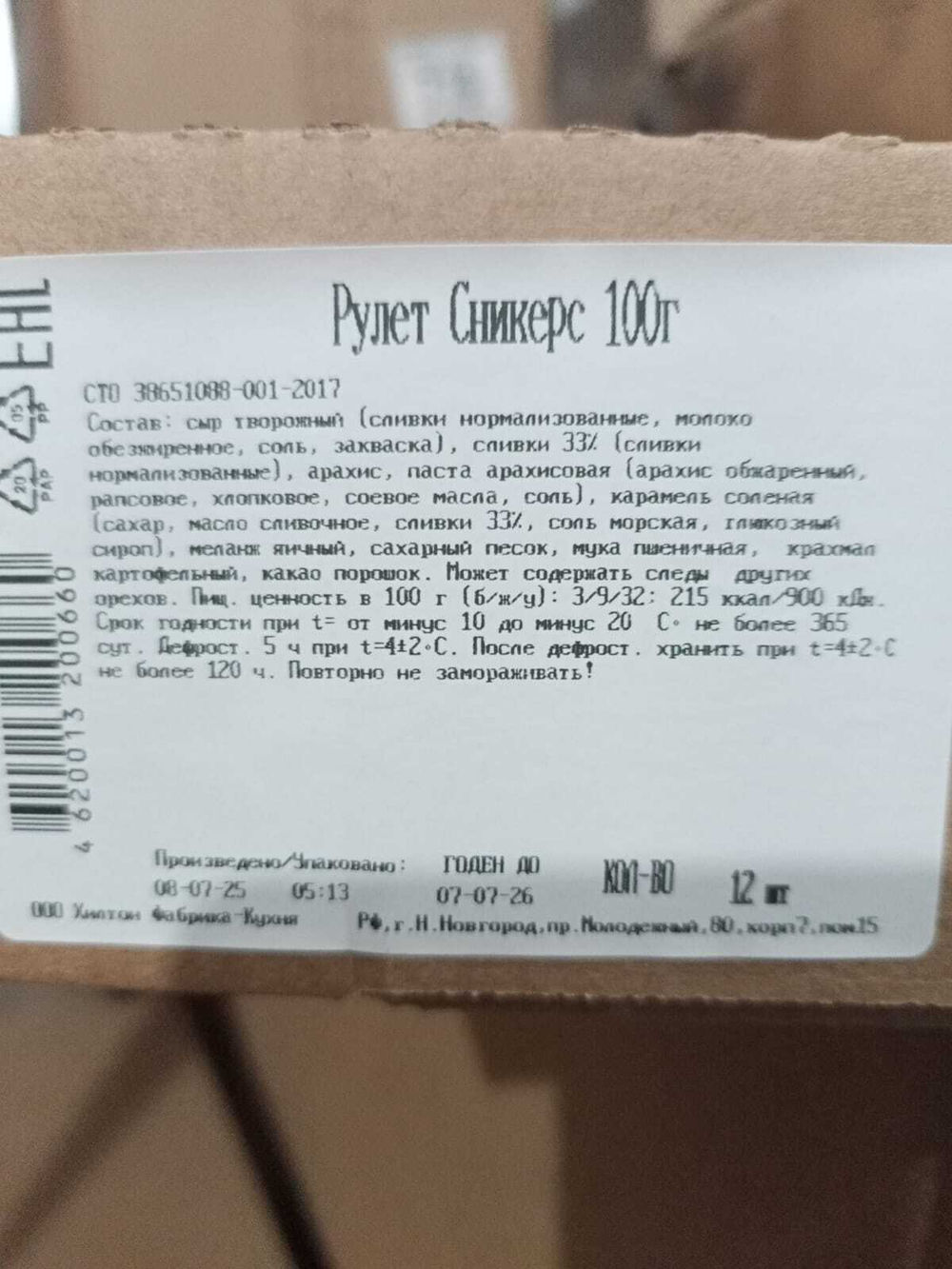 Рулет сникерс 120гр/12порц