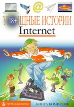 Комикс У-Истории. Интернет