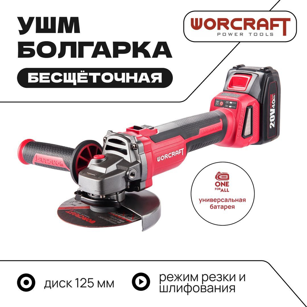 WORCRAFT Шлифмашина угловая, безщеточная с аккумулятором (1000Вт, 8500 об/мин+ АКБ 20V+СЗУ) УШМ.