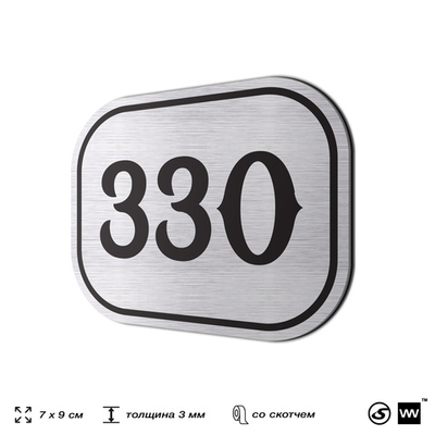 Номерок на дверь квартиры 330, для кабинета, офиса, шильдик 9 х 7 см, брашированная сталь, Айдентика Технолоджи