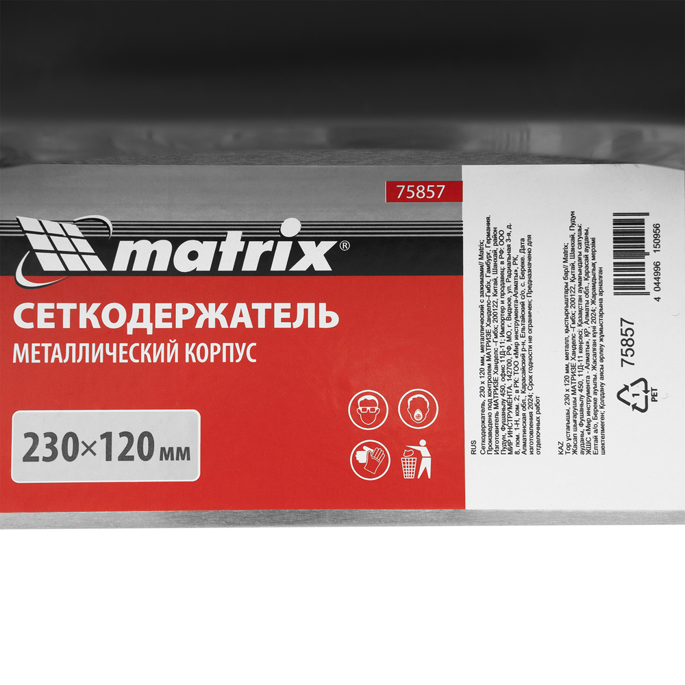Сеткодержатель, 230 х 120 мм, металлический с зажимами Matrix