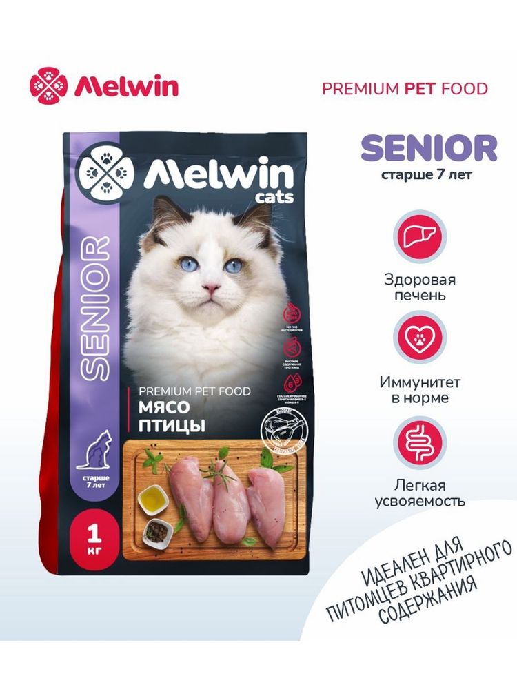 Сухой корм Melwin для кошек старше 7 лет мясо птицы 1 кг