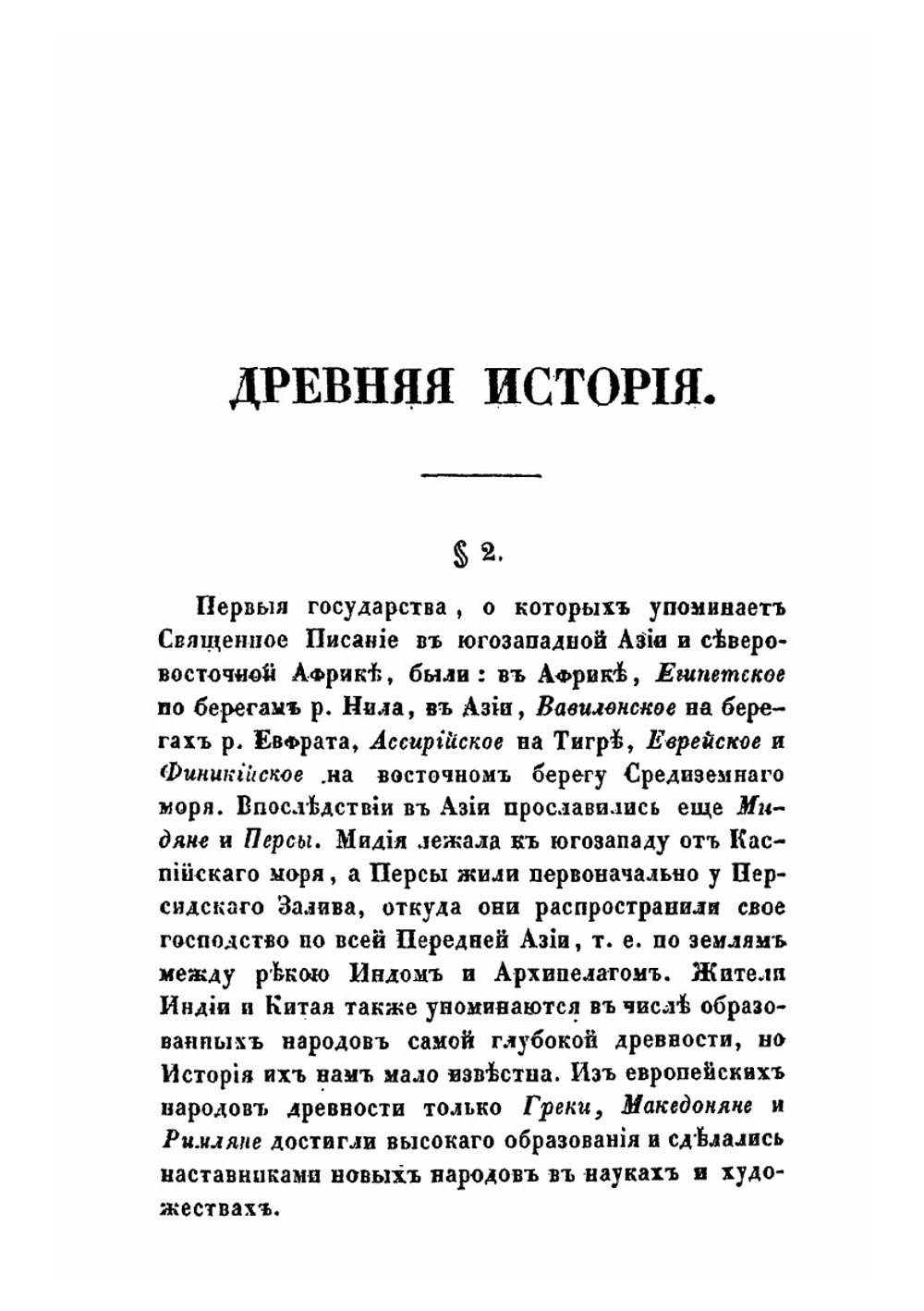 Краткое начертание всеобщей истории для первоначальных училищ | С.Н. Смарагдов