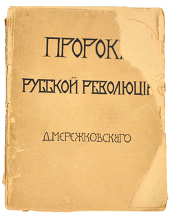 Мережковский Д. С. Пророк русской революции.  К юбилею Достоевского . СПБ. Изд  М.В. Пирожков, 1906