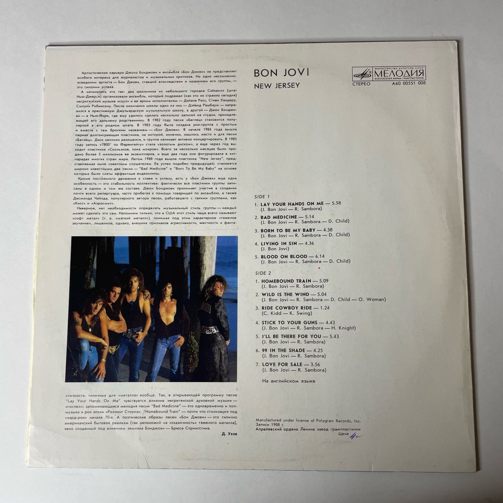 Винтажная виниловая пластинка LP Bon Jovi New Jersey (СССР 1989) 99 In The Shade