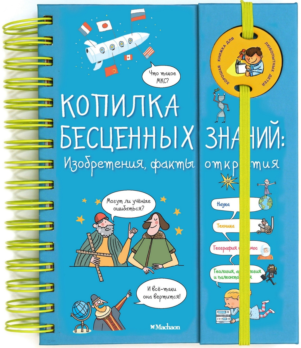 Фэ К. Копилка бесценных знаний: Изобретения, факты, открытия (энциклопедия на пружине)