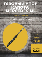 Газлифт / газовый упор для капота Mercedes ML металлический наконечник, 1 шт