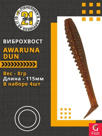 Виброхвост Awaruna Dun,4.5'',115мм,8гр,цвет 4228,4 шт/уп.