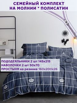 Постельное белье Simple House "Queen" семейное   наволочки 50х70 2шт Простынь на резинке 160х200 см  Пододеяльник 145х215 см(2шт)