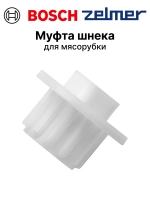 Муфта шнека мясорубки Bosch10007188