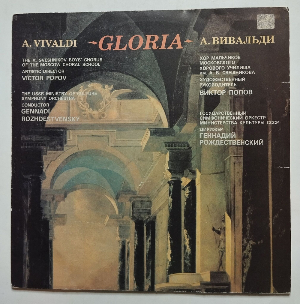 Винтажная виниловая пластинка LP А. Вивальди, Дирижер Геннадий Рождественский, Gloria Для Солистов, Хора И Оркестра Ре Мажор, RV 589 (СССР 1990)