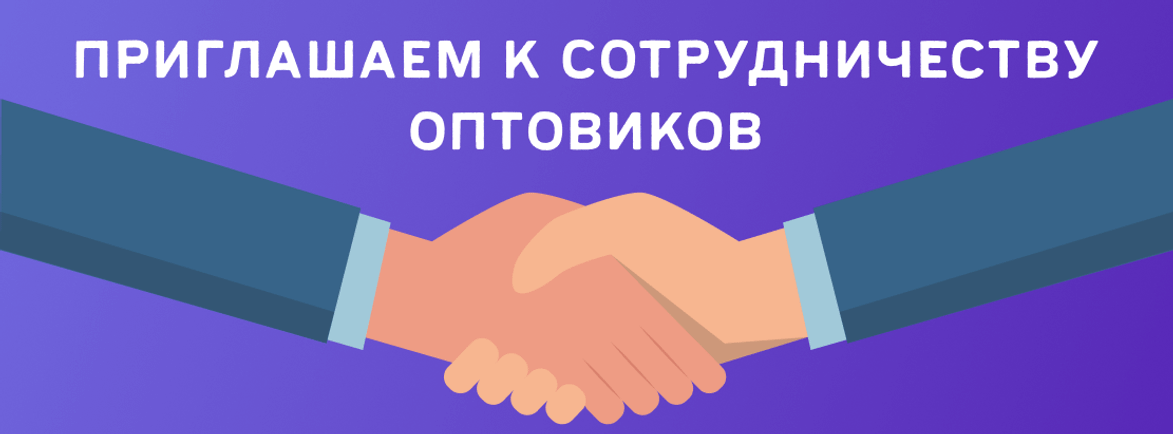 Станьте оптовым клиентом