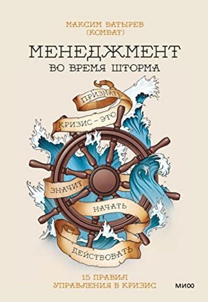 Менеджмент во время шторма. 15 правил управления в кризис. Максим Батырев