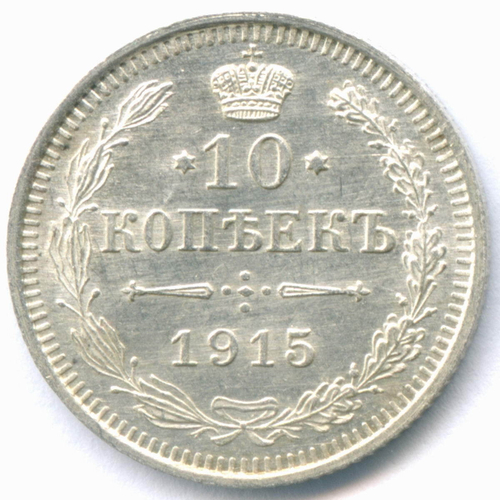 10 копеек 1915 год. ВС. AUNC