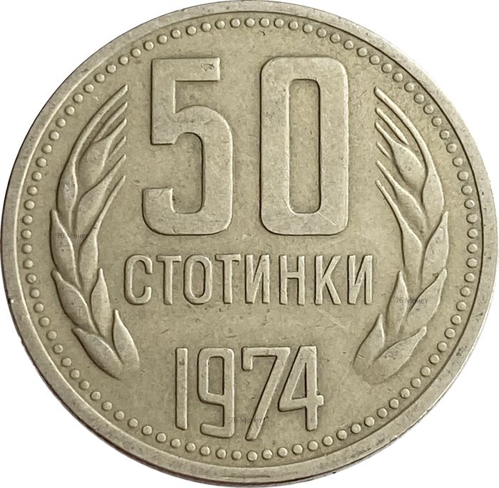 50 стотинок 1974 Болгария